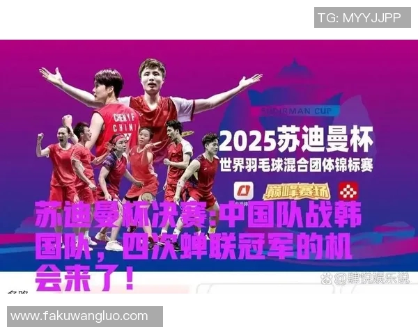 苏迪曼杯晋级形势分析各队表现与未来对决展望